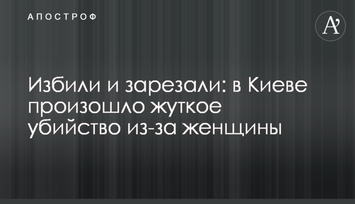 Побили і зарізали: в Києві сталося жахливе вбивство через жінку