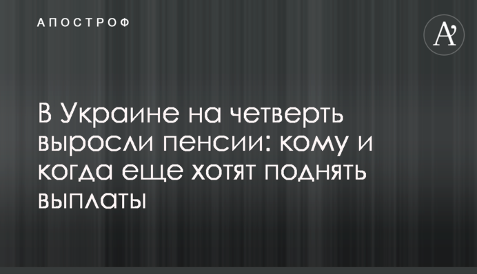 В Украине на четверть выросли пенсии: кому и когда еще хотят поднять выплаты