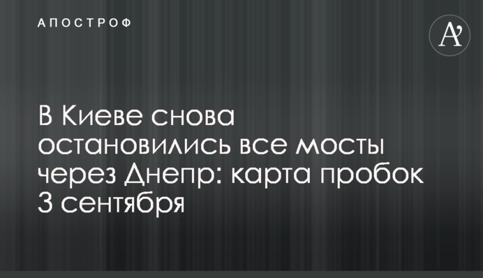 У Києві знову зупинилися всі мости через Дніпро: карта пробок 3 вересня