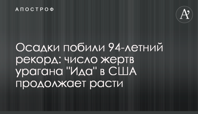 Опади побили 94-річний рекорд: число жертв урагану 
