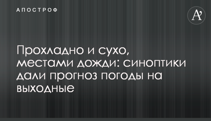 Прохолодно і сухо, місцями дощі: синоптики дали прогноз погоди на вихідні