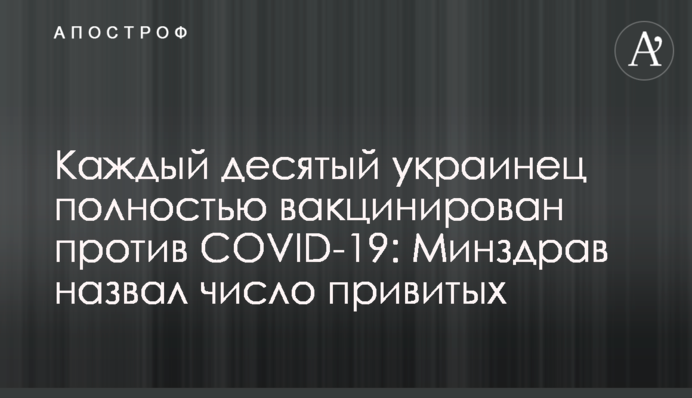 Каждый десятый украинец полностью вакцинирован против СОVID-19: Минздрав назвал число привитых