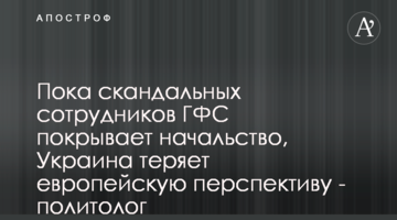 Пока скандальных сотрудников ГФС покрывает начальство, Украина теряет европейскую перспективу - политолог