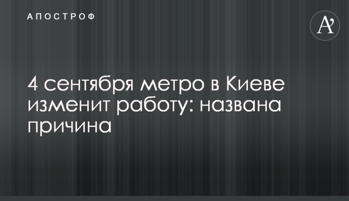 4 сентября метро в Киеве изменит работу: названа причина