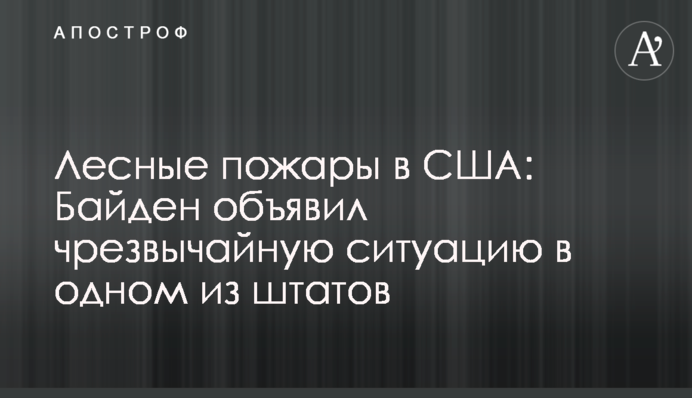 Лесные пожары в США: Байден объявил чрезвычайную ситуацию в одном из штатов