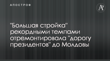 "Большая стройка" рекордными темпами отремонтировала "дорогу президентов" до Молдовы