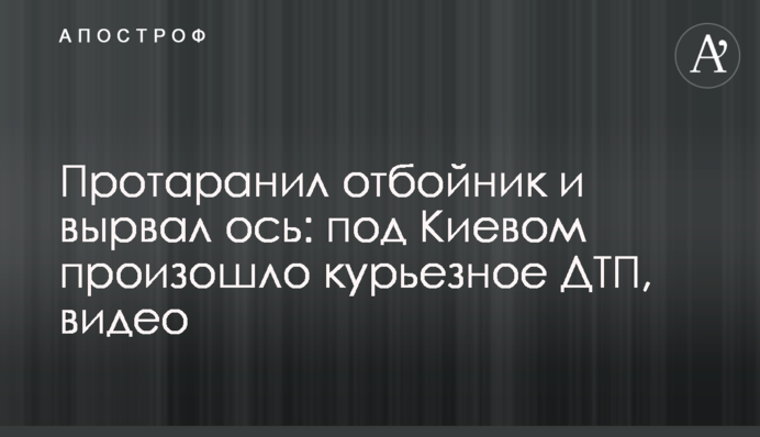 Протаранил отбойник и вырвал ось: под Киевом произошло курьезное ДТП, видео