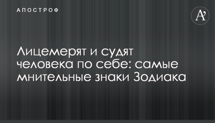 Лицемерят и судят человека по себе: самые мнительные знаки Зодиака
