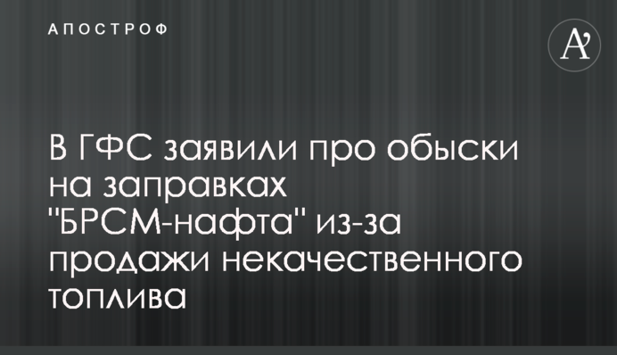 В ГФС заявили про обыски на заправках 