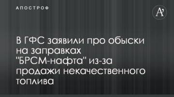 В ГФС заявили про обыски на заправках "БРСМ-нафта" из-за продажи некачественного топлива