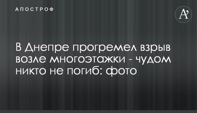 У Дніпрі прогримів вибух біля багатоповерхівки - дивом ніхто не загинув: фото