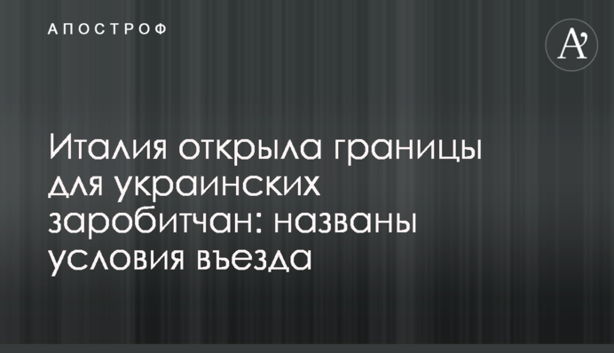 Італія відкрила кордони для українських заробітчан: названо умови в'їзду