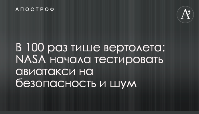 У 100 разів тихіше вертольота: NASA почала тестувати авіатаксі на безпеку і шум
