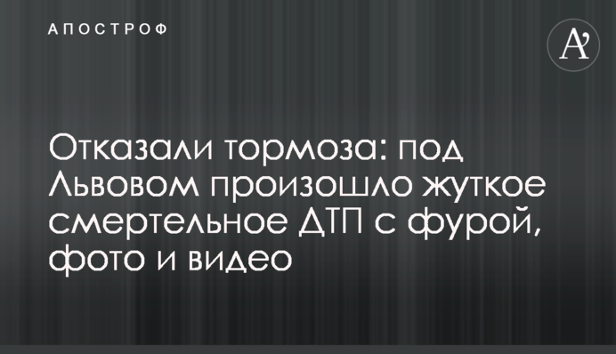 Відмовили гальма: під Львовом сталася жахлива смертельна ДТП з фурою, фото і відео