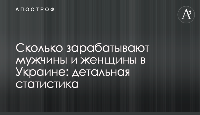 Скільки заробляють чоловіки і жінки в Україні: детальна статистика