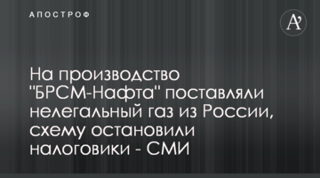 На производство "БРСМ-Нафта" поставляли нелегальный газ из России, схему остановили налоговики - СМИ