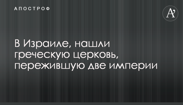 В Ізраїлі виявили найдавнішу церкву - вона присвячена невідомому мученику: фото