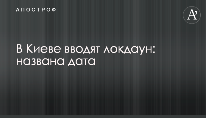 У Києві вводять локдаун: названа дата