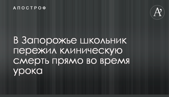 В Запорожье школьник пережил клиническую смерть прямо во время урока