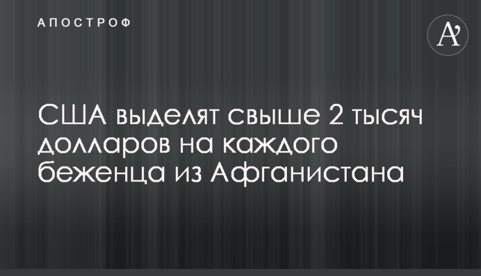 The US will provide over $2,000 for each refugee from Afghanistan