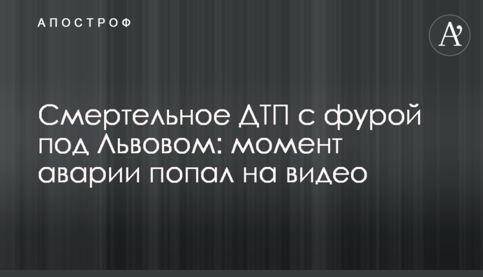 Смертельна ДТП з фурою під Львовом: момент аварії потрапив на відео