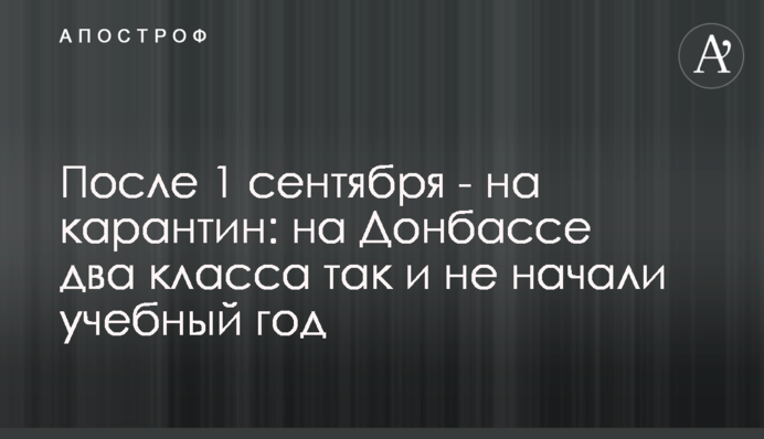 Після 1 вересня - на карантин: на Донбасі два класи так і не розпочали навчальний рік