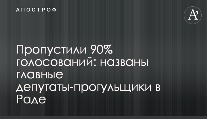 Пропустили 90% голосований: названы главные депутаты-прогульщики в Раде