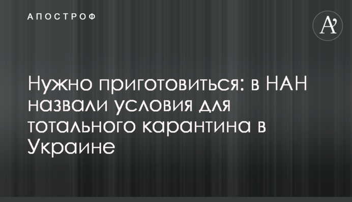 Потрібно підготуватися: у НАН назвали умови для тотального карантину в Україні
