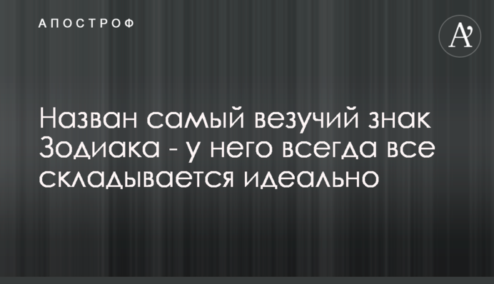 Названо найбільш везучий знак Зодіаку - у нього завжди все складається ідеально