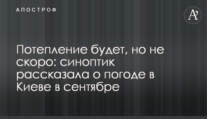 Потепління буде, але не скоро: синоптик розповіла про погоду в Києві у вересні