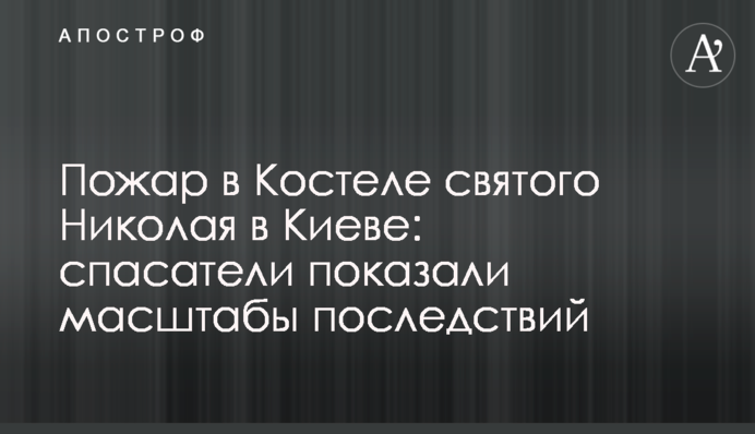 Пожар в Костеле святого Николая в Киеве: спасатели показали масштабы последствий