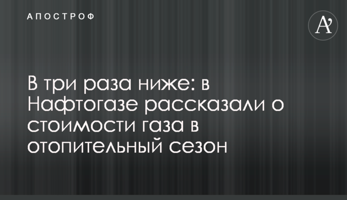 У три рази нижче: в Нафтогазі розповіли про вартість газу в опалювальний сезон