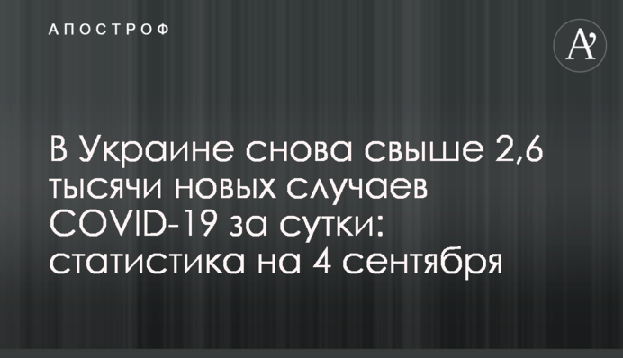 В Украине снова свыше 2,6 тысячи новых случаев COVID-19 за сутки: статистика на 4 сентября