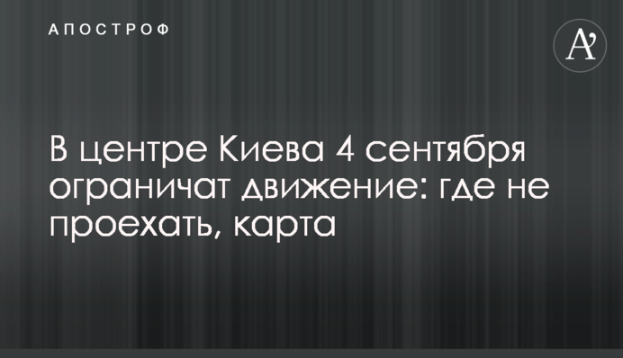 В центре Киева 4 сентября ограничат движение: где не проехать, карта