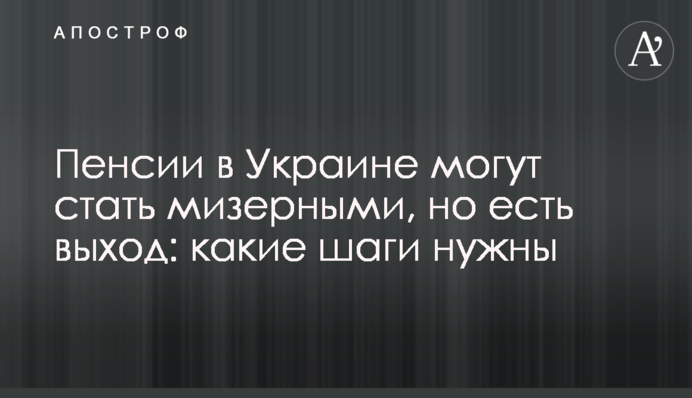Пенсії в Україні можуть стати мізерними, але є вихід: які кроки потрібні