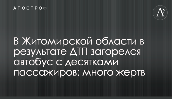 В Житомирской области в результате ДТП загорелся автобус с десятками пассажиров: много жертв