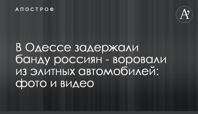 В Одессе задержали банду россиян - воровали из элитных автомобилей: фото и видео