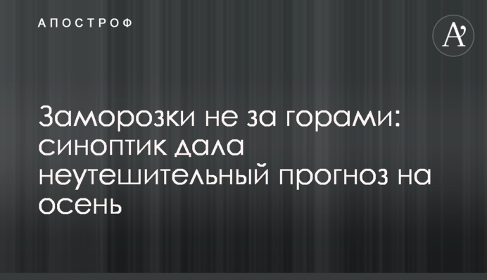 Заморозки не за горами: синоптик дала невтішний прогноз на осінь