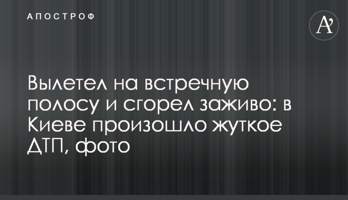 Вылетел на встречную полосу и сгорел заживо: в Киеве произошло жуткое ДТП, фото
