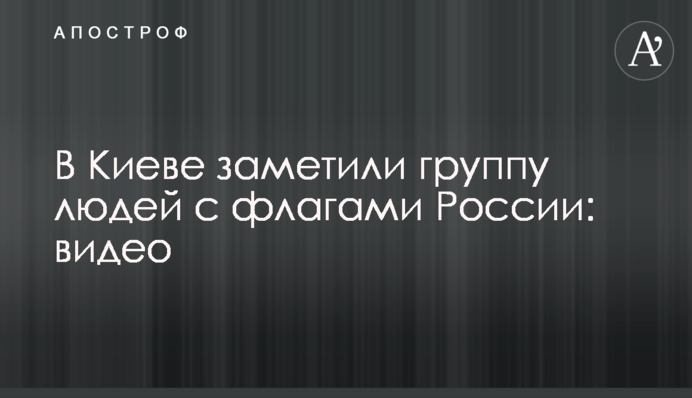 В Киеве заметили группу людей с флагами России: видео