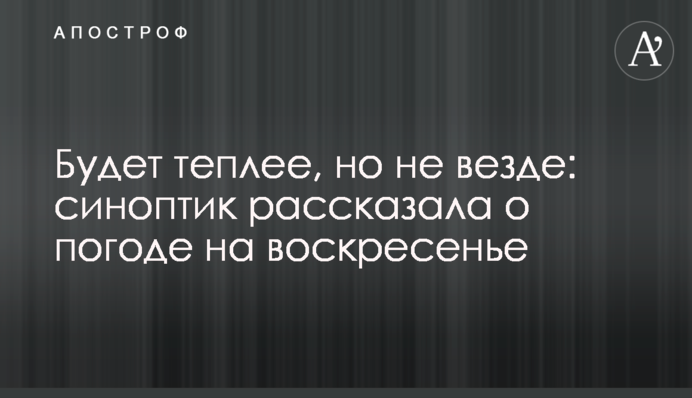 Буде тепліше, але не скрізь: синоптик розповіла про погоду на неділю
