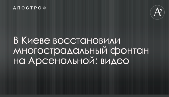 У Києві відновили багатостраждальний фонтан на Арсенальній: відео