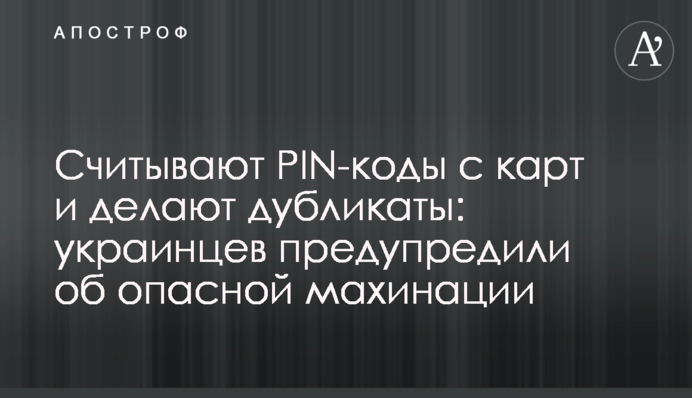 Зчитують PIN-коди з карт і роблять дублікати: українців попередили про небезпечні махінації