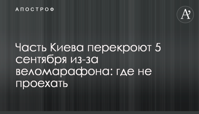 Часть Киева перекроют 5 сентября из-за веломарафона: где не проехать