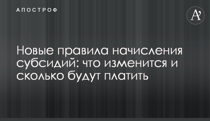Новые правила начисления субсидий: что изменится и сколько будут платить