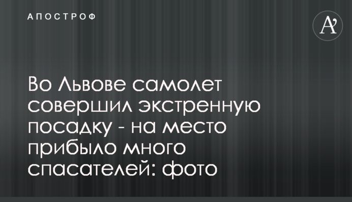 Во Львове самолет совершил экстренную посадку - на место прибыло много спасателей: фото