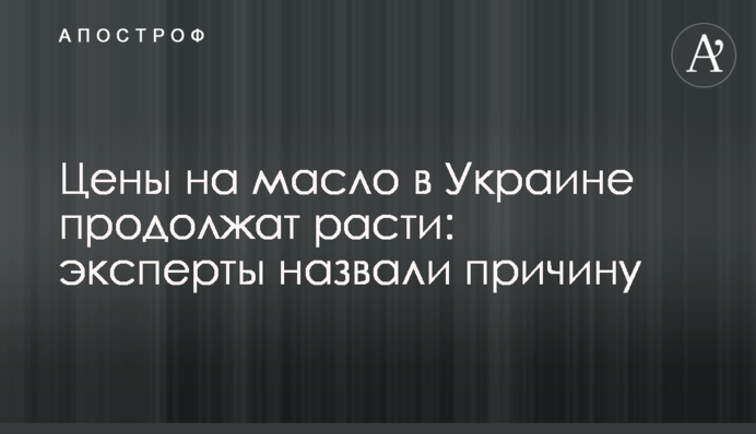 Цены на масло в Украине продолжат расти: эксперты назвали причину