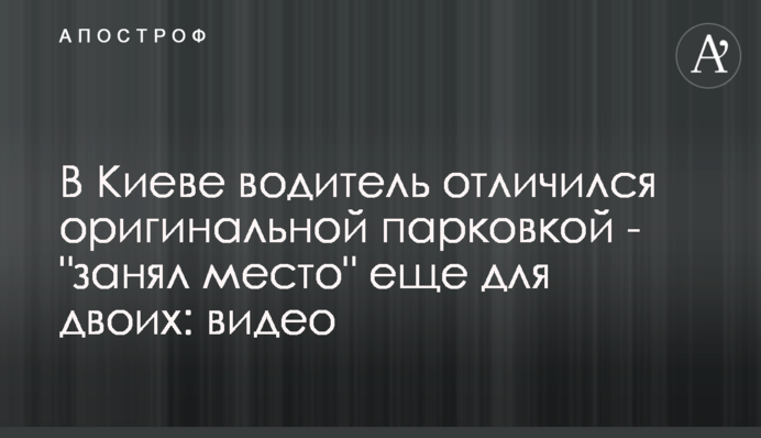 У Києві водій відзначився оригінальним паркуванням - 