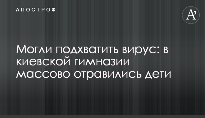 Могли підхопити вірус: в київській гімназії масово отруїлися діти