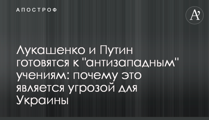Лукашенко і Путін готуються до "антизахідних" навчань: чому це є загрозою для України